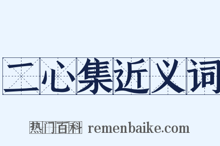 二心集近义词是什么意思的图片